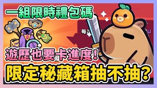 《卡皮巴拉Go》► 限定秘藏箱抽不抽？一組限時禮包碼 遊歷都市傳說是真的？減傷提升太多啦！卡皮巴拉Go capybarago ｜薄荷貓❤ [upl. by Lynnell]