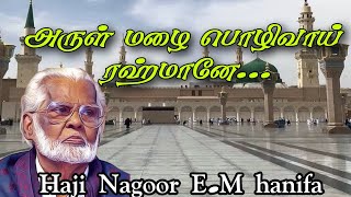 அருள் மழை பொழிவாய் ரஹ்மானே ft nagoor hanifa [upl. by Eanel]