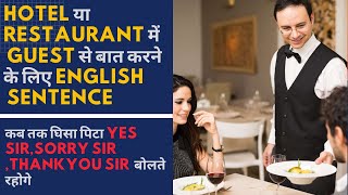 hotel या restaurant में guest से बात करने के लिए english sentence [upl. by Aerdied]