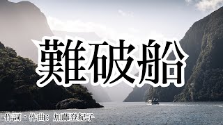 【カラオケ】難破船／加藤登紀子【オフボーカル メロディ有り karaoke】 [upl. by Ellenohs835]