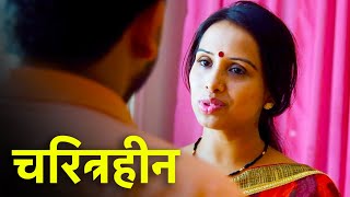 चरित्रहीन  Charitraheen   Episode 74  Play Digital Show [upl. by Gariepy]