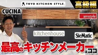 【注文住宅】最高のキッチン！トップクラスの高級メーカー5社を工務店社長が解説！ [upl. by Elyse992]