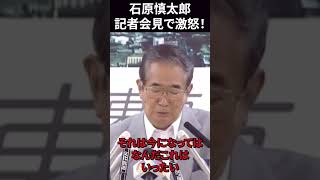 石原慎太郎が記者会見で激怒！「命がけの人間たちに向かって何事だ！」政治 名言 日本 衆議院 [upl. by Cyd]