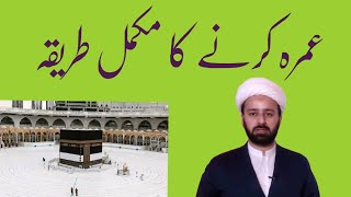 umrah ka tareeqa shia  umraa mufrada  umra rajbia  عمرہ کا طریقہ  lecture 282 [upl. by Wilhelmine]