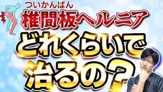 椎間板ヘルニアはどれくらいで治るの？飛び出たヘルニアはその後どうなるの？発症してから坐骨神経痛としびれが落ち着くまでの話！ [upl. by Klaus380]