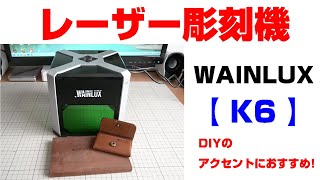 レーザー彫刻機【WAINLUX K6】の紹介 【DIY】木工やレザークラフトのアクセントにおすすめです [upl. by Urbanus137]