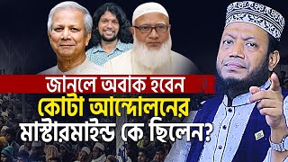 আন্দোলনের মাস্টারমাইন্ড নিয়ে আমির হামজা নতুন ওয়াজ  Mufti Amir Hamza New Waz [upl. by Polish]