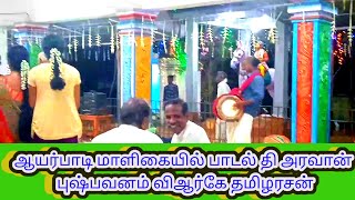 aararo song ayarpadi the aravan28ஹரிவராசனம் தி அரவான்தசாவதாரம் தி அரவான்தாலாட்டு தி அரவான்vrkt [upl. by True]