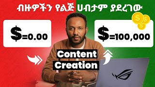 ብዙዎችን የልጅ ሀብታም ያደረገው ፡ Content Marketing for Beginners in Amharic [upl. by Dorcea953]