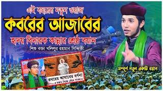 কবরের আজাবের বয়াবহ কান্নার ওয়াজ । পাপী ব্যক্তির মৃত্যুর লক্ষণ। শিশু বক্তা খলিলুর রহমান সিদ্দিকী ওয়াজ [upl. by Fechter]