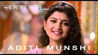 Aditi Munshi  Bhabo Sagaro Tarono  Bengali Spiritual Song [upl. by Eniroc]