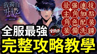 【全服最強】育成方向＋連技＋加點＋配裝＋神器屬性推薦【完整攻略教學】我獨自升級arise 丨sololevelingarisegameplay [upl. by Adimra]