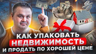 Упаковка квартиры для дома рекламы как продать квартиру по максимальной цене Нome staging [upl. by Eloisa]