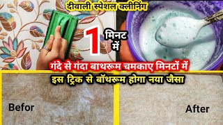 बॉथरूम चमकाए मिनटों में Hard water stains removal How to remove hard water stains from bathroom [upl. by Eilrak]