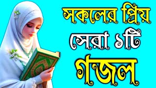 সকলের প্রিয় সেরা নতুন দুঃখের গজল  Islamic bangla gazal gojol Ghazal [upl. by Daukas]