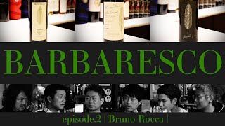 Vol26 ep2『BARBARESCO｜バルバレスコ  イタリアワイン飲み比べ』 [upl. by Alika]