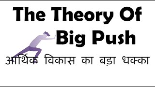 The Theory of Big Push In Hindi Rosenstein Rodan का बड़ा धक्का सिधांत [upl. by Darrin101]