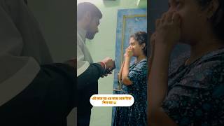 Bor er theke taka newar Policy ta kemon bolo😂🙂 comedy funny funnyvideo funnyshorts [upl. by Nilkoorb]