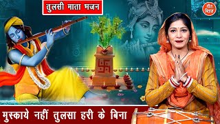 कार्तिक मास भजन  मुस्काये नहीं तुलसा हरि के बिना  Tulsi Bhajan  Kartik Maas Bhajan  Kajal Malik [upl. by Nashom]