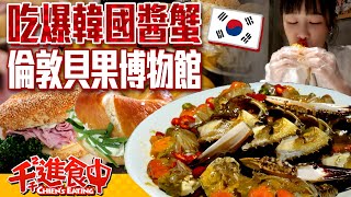 【千千進食中】排隊2小時首爾超夯倫敦貝果博物館！吃爆韓國醬蟹！ [upl. by Mason]