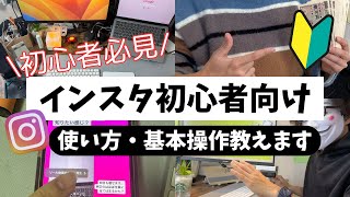 Instagramの使い方｜初心者向けにインスタグラムの基本と使い方を解説【Instagram初心者講座】 [upl. by Onaimad769]