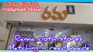 నా కొత్త చీరలకు తీసుకున్న readymade blousesRama cloth stores matching n readymade centreవిజయవాడ [upl. by Emse]