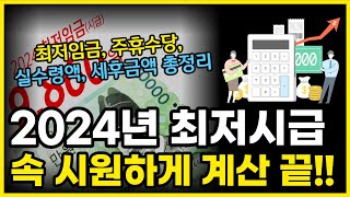 2024년 근로자 최저시급 임금 얼마나 달라졌을까 월급 및 연봉 실수령액 세후 금액 계산기 총정리 [upl. by Dett732]