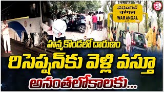 హన్మకొండ లో దారుణంరిసెప్షన్ కు వెళ్లి వస్తూ   Hanamkonda Latest News  sumantvwarangal981 [upl. by Wootten]