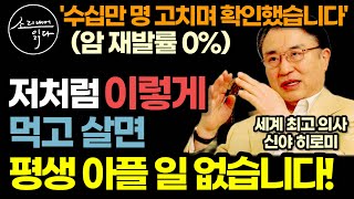 이것만 꼭 지키세요 아픈 사람들 제 말 듣고 싹 다 나았습니다  세계 최고 의사가 수십만 명의 환자를 낫게 한 무병장수법  미라클 효소  책읽어주는여자 건강 오디오북 [upl. by Niuqaoj]