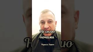 Кирилл Зорин ✴️ не сплю ночами стихи поэзия лирика стих любовь россия цитаты врек люди [upl. by Aprile969]