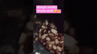 सोलापुरी चमचमीत शेंगा चटणी l शेंगा चटणी l shenga chutney l Solapuri shenga chutney [upl. by Cock]