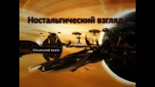 Ностальгический взгляд x2 the threat  x2 угроза 10 [upl. by Tallou232]