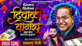 Bhiman Dilela Diwali Bonus Kasa Kay Chaltoy Tumhala  Sankalp Gole song  Diwali Song  Diwali Bonus [upl. by Jada]