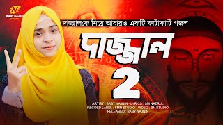 দাজ্জাল আসিবে এবার পার্ট ২  Baby Najnin  Dajjal Chokhe Dekhinai  Dajjal 2 [upl. by Suoiluj639]