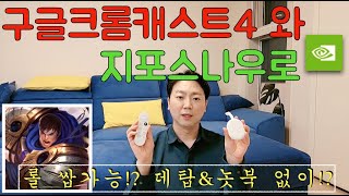 4K 구글크롬캐스트4 하나로 데스크탑amp노트북 없이 롤lol 완벽가능 feat지포스나우 [upl. by Ramsden]