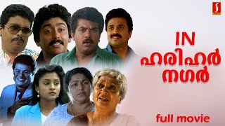 In Harihar Nagar Malayalam Full Movie  Mukesh Siddique Jagadish Ashokan  Malayalam Full Movie [upl. by Wordoow]