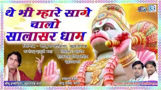 Rajasthani Bhajan 2017  The Bhi Mahare Sage Chalo Salasar Dham  Hanuman Jayanti SPECIAL Dj Song [upl. by Nymrak]