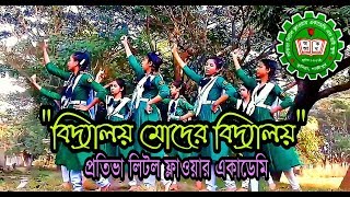 Biddaloy Moder Biddaloy। Covered By Protiva Little Flower Academy। [upl. by Notyarb]