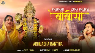 Babosa New Bhajan  Padharo Ghar Hamare Babosa  पधारो घर हमारे बाबोसा  Abhilasha Banthia [upl. by Htebazileyram763]