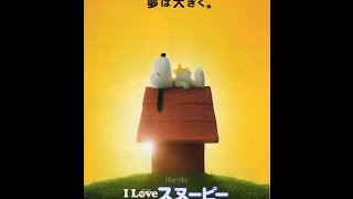 映画チラシ「I LOVE スヌーピーTHE PEANUTS MOVIE」チャールズ・Ｍ・シュルツ [upl. by Hinman]