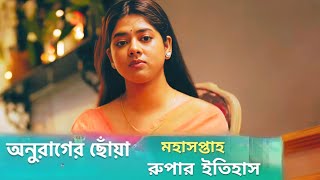 অনুরাগের ছোঁয়া রুপা ফিরে এসে সবকিছু জানালো Anurager Choya Rupa Ditipriya Roy [upl. by Caasi]