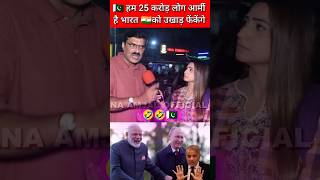 Pakistani 🇵🇰🤣 Funny Video Ham Army hai 25 Cr pakpubliccrying pakmediaonindia modiji [upl. by Mayhew689]