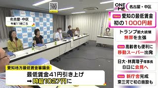 初の大台に…愛知県の最低賃金「時給1027円」への引き上げを答申 東京・大阪・神奈川に続く1000円超え [upl. by Dallon309]