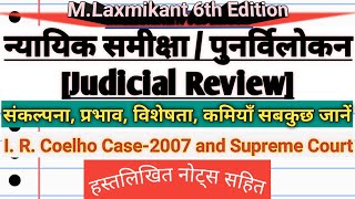 TargetPathshala Judicial Reviewन्यायिक समीक्षा का अधिकार IR Coelho CaseSupreme CourtMPPSC [upl. by Nandor]