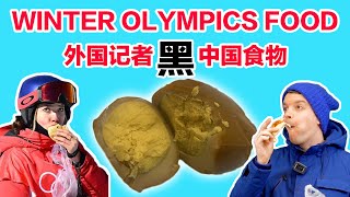 The Truth about Food at the Winter Olympics  冬奥餐厅外国记者卤蛋里挑骨头，英国小哥坐不住了 [upl. by Ittap]