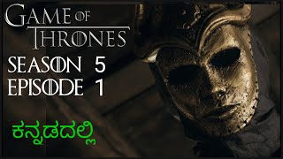 Game of Thrones Season 5 Episode 1 Explained In Kannada ಕನ್ನಡದಲ್ಲಿ ವಿವರಣೆ The Wars To Come [upl. by Hui533]