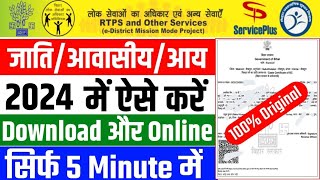 jati awasiya online kaise kare  jati awasiya aay online kaise kare mobile se 2024  RTPS Bihar [upl. by Flavian]