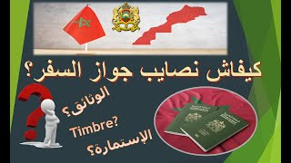 Passeport Maroc  تقديم طلب جواز السفر [upl. by Fadil715]