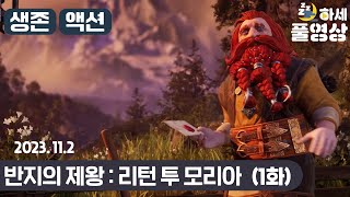 EP 1  반지의 제왕을 이렇게 쓰다니  반지의 제왕리턴 투 모리아 [upl. by Kristina]