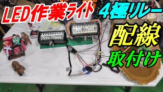 LED作業ライト・4極リレーの配線と取り付け [upl. by Rector173]